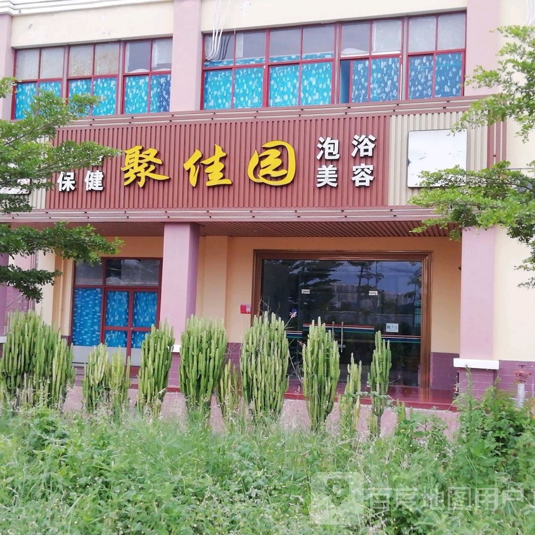 聚佳园