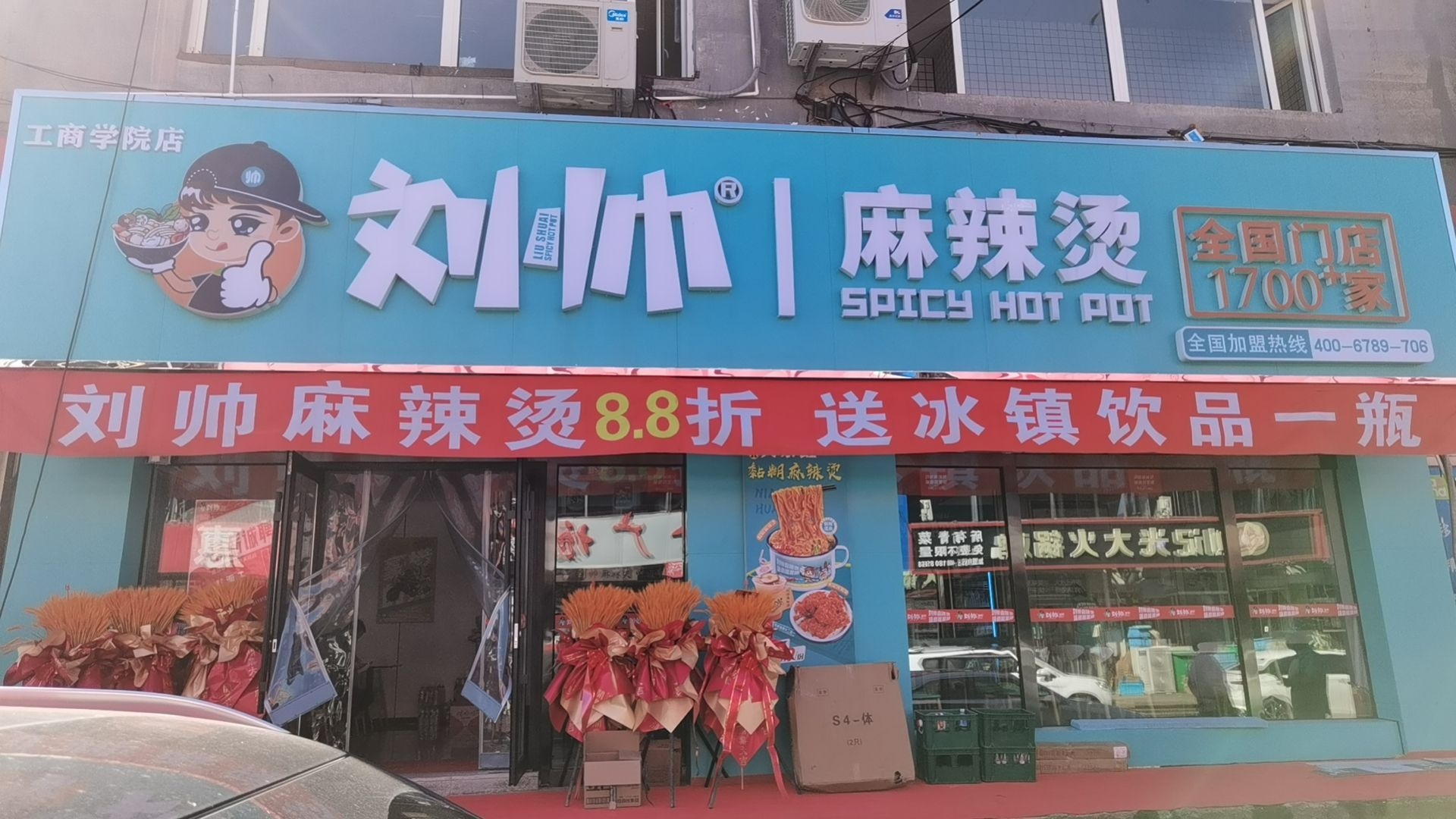 刘帅麻辣烫(卡伦工商学院)