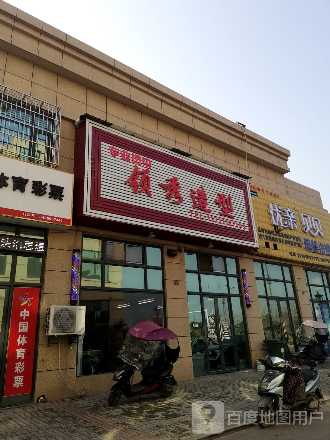 领秀造型