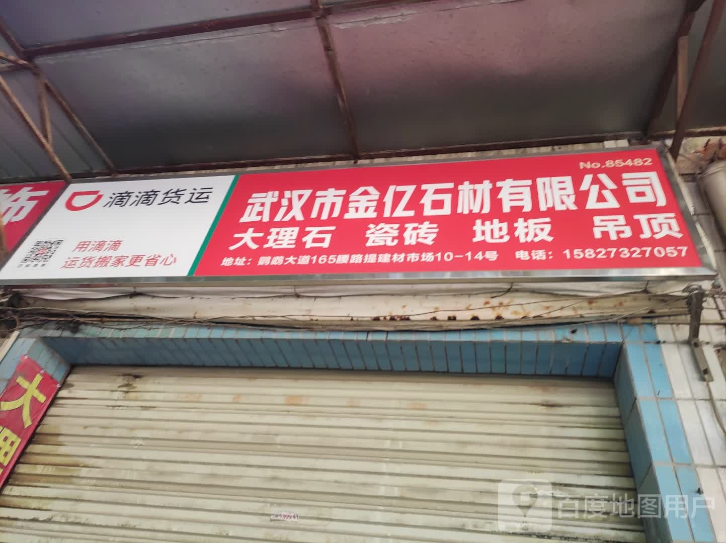 武汉市金亿石材有限公司