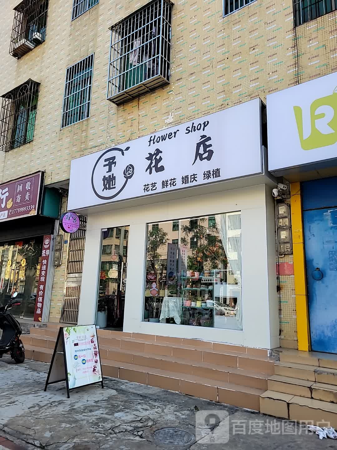 予她花店