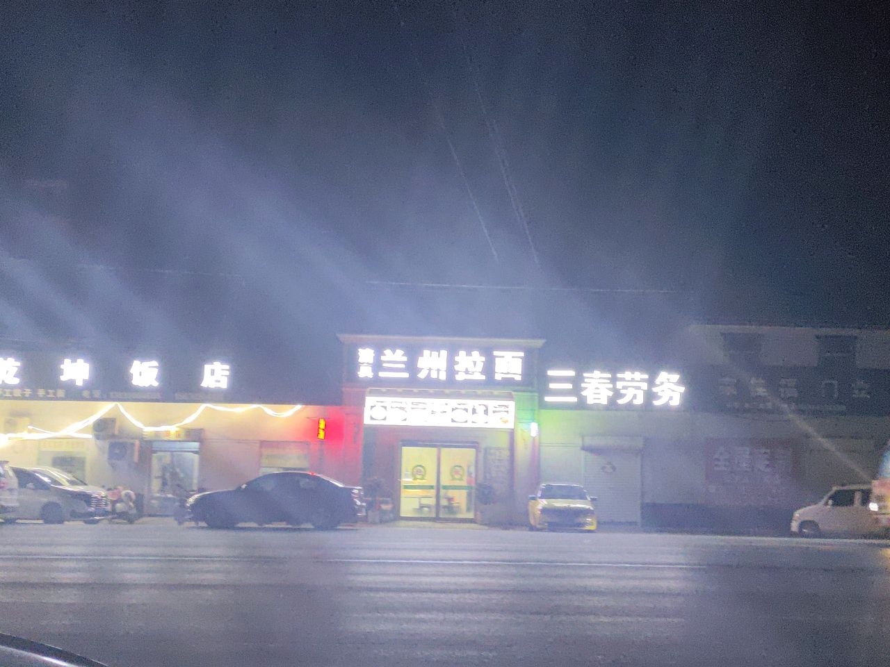 清真兰州拉面
