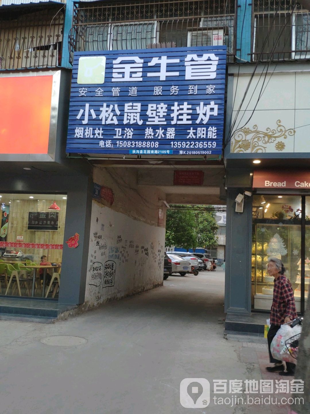 扶沟县小松鼠壁挂炉(花园南路店)