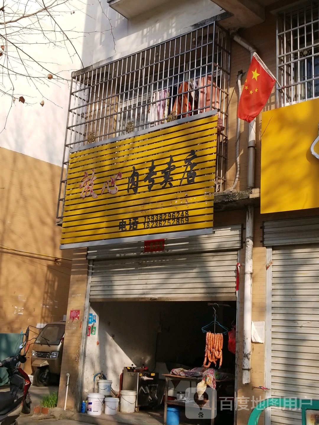 息县放心肉专卖店(南大街店)