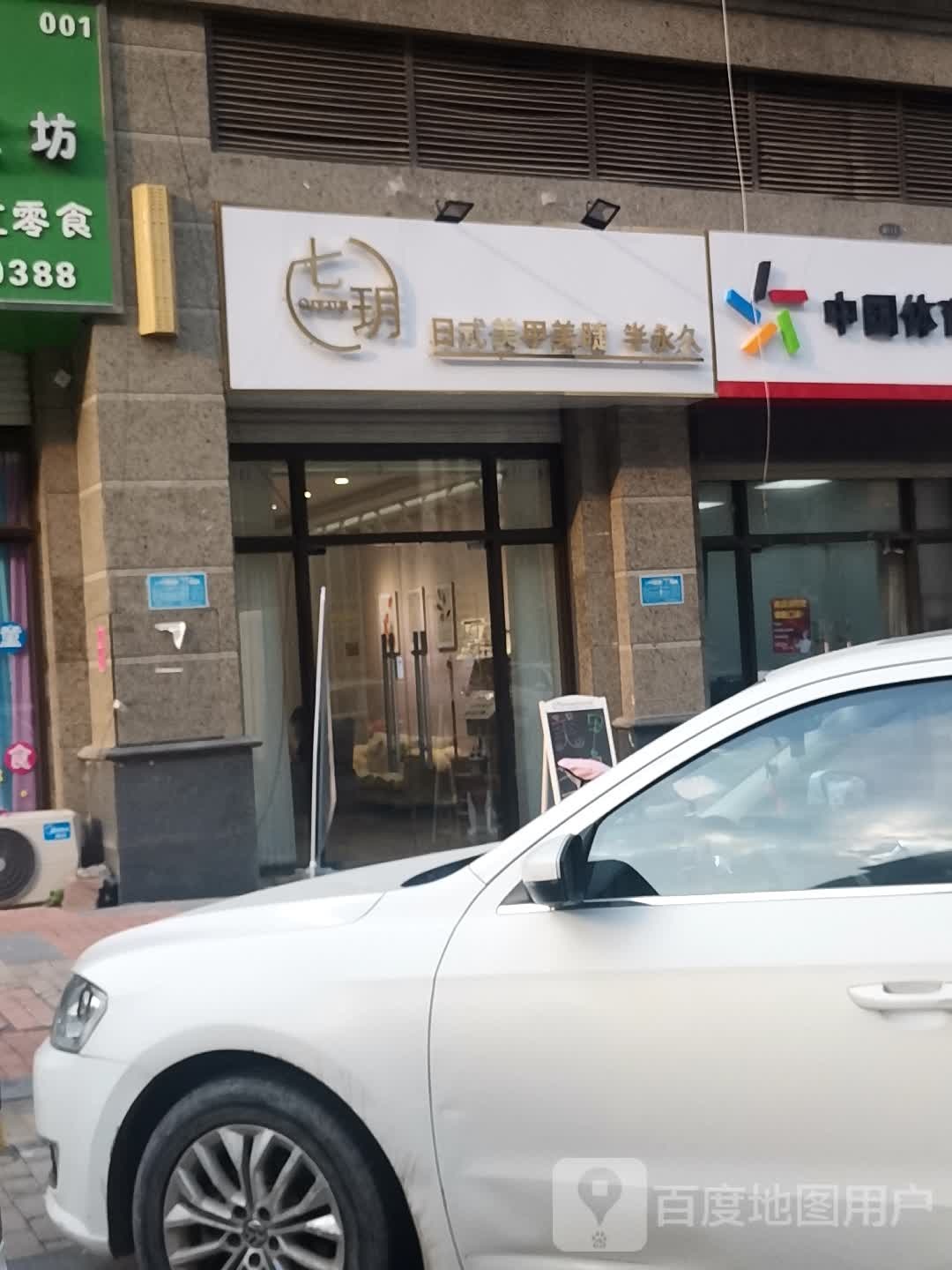 七玥美容(恒大名都店)