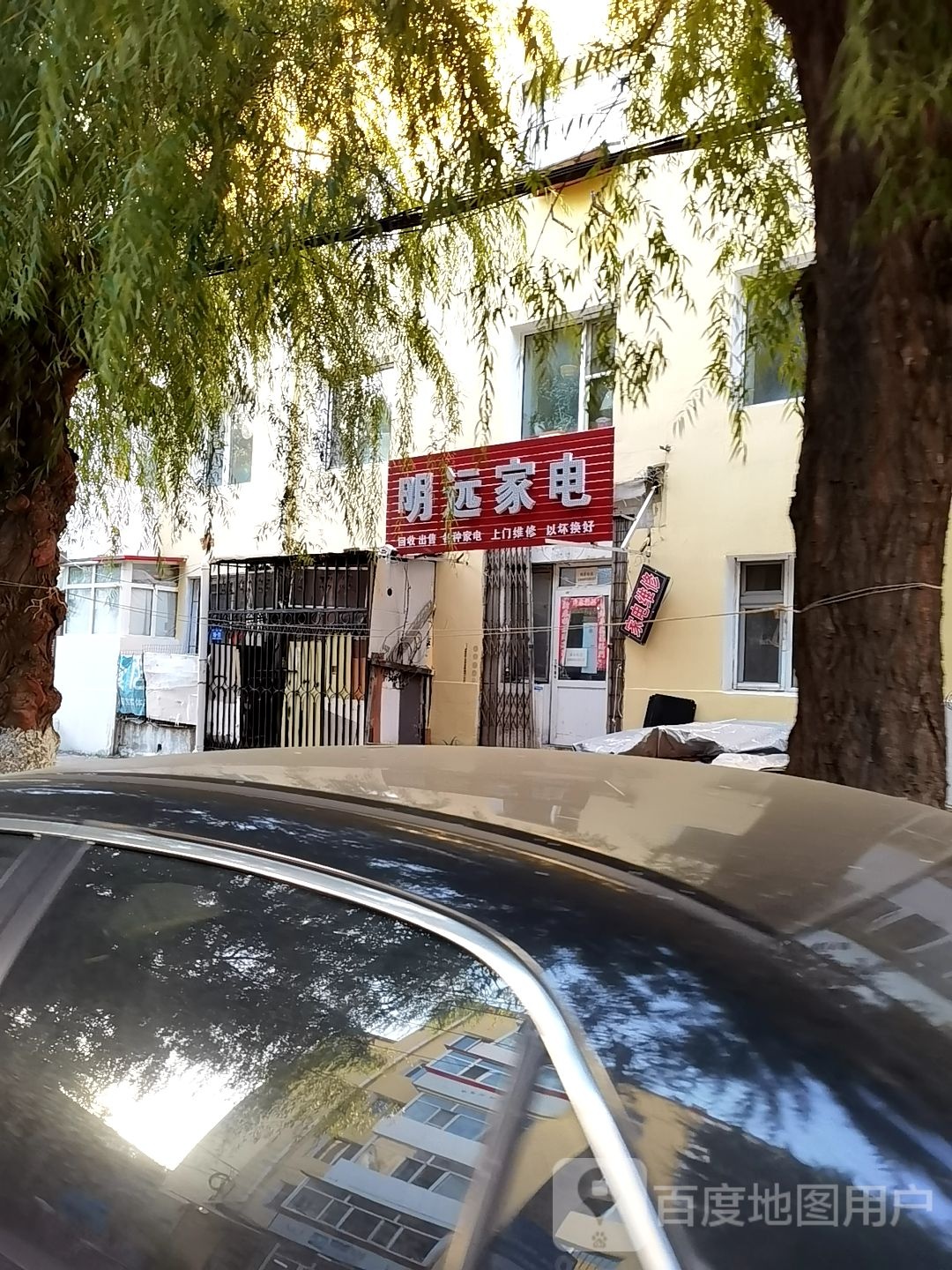 明远家店