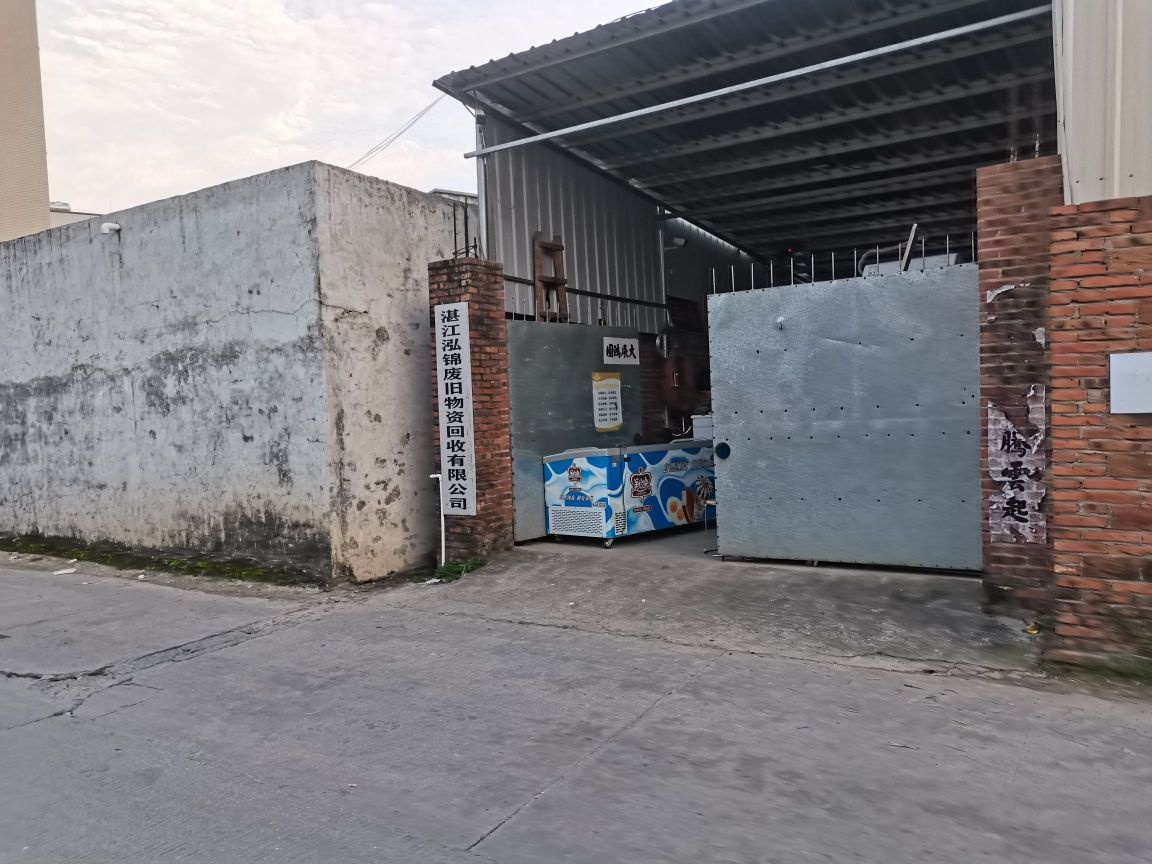 湛江泓锦废旧物资回收有限公司