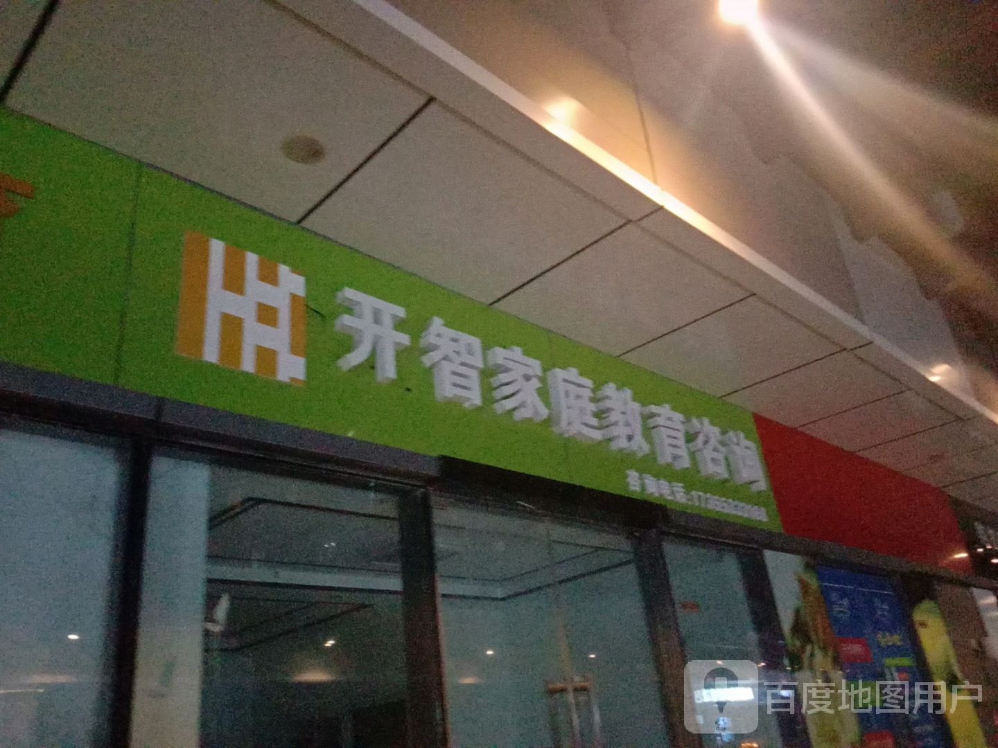 开志家庭教育咨询(柏庄时代广场店)