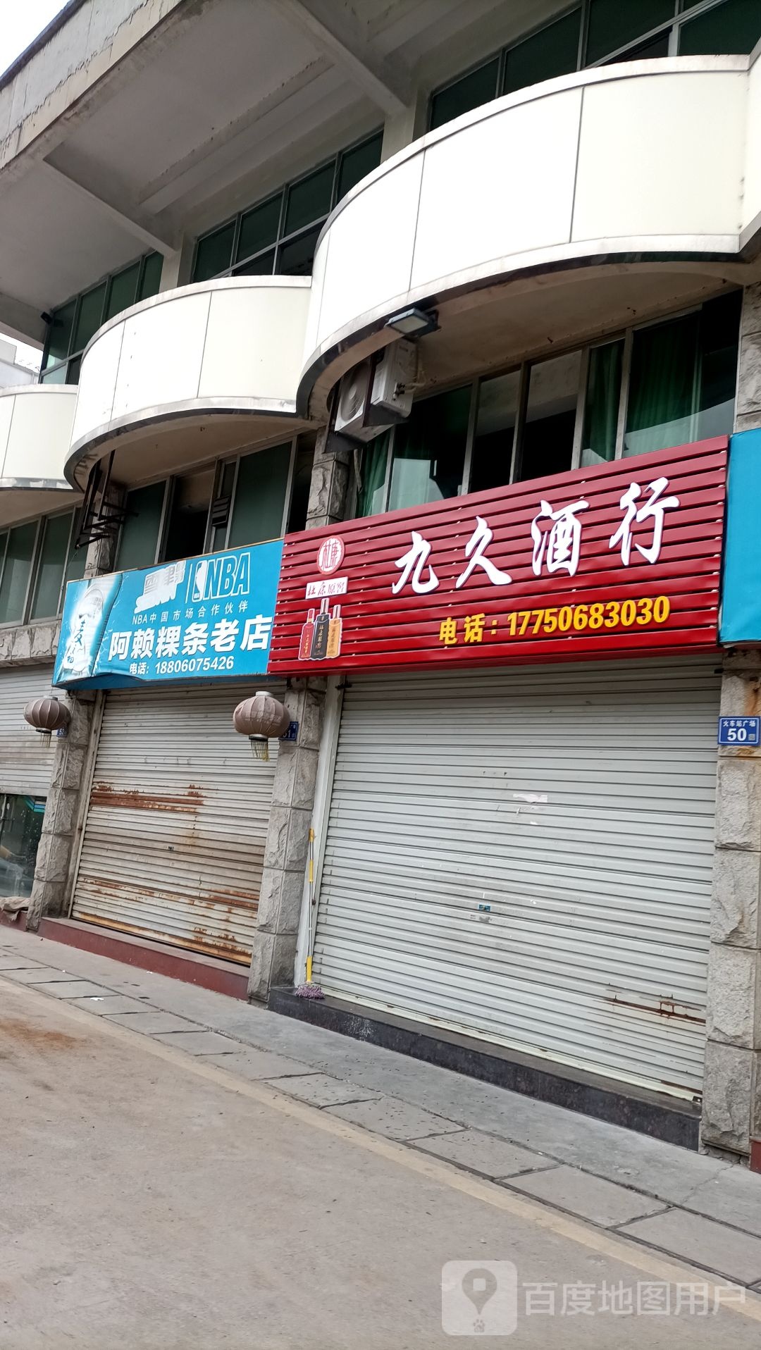 九久酒行