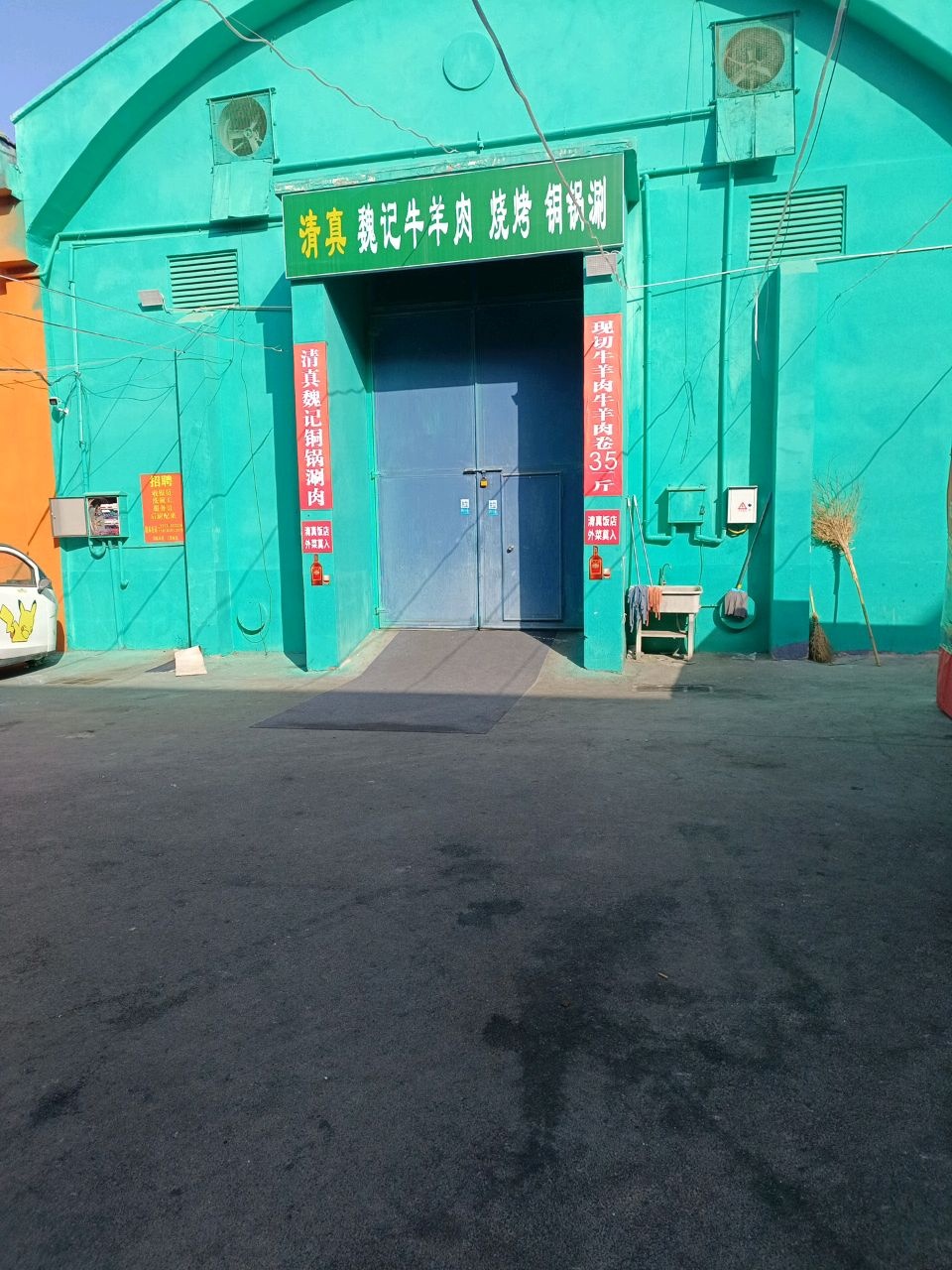 清真魏记牛羊肉烧烤铜锅涮