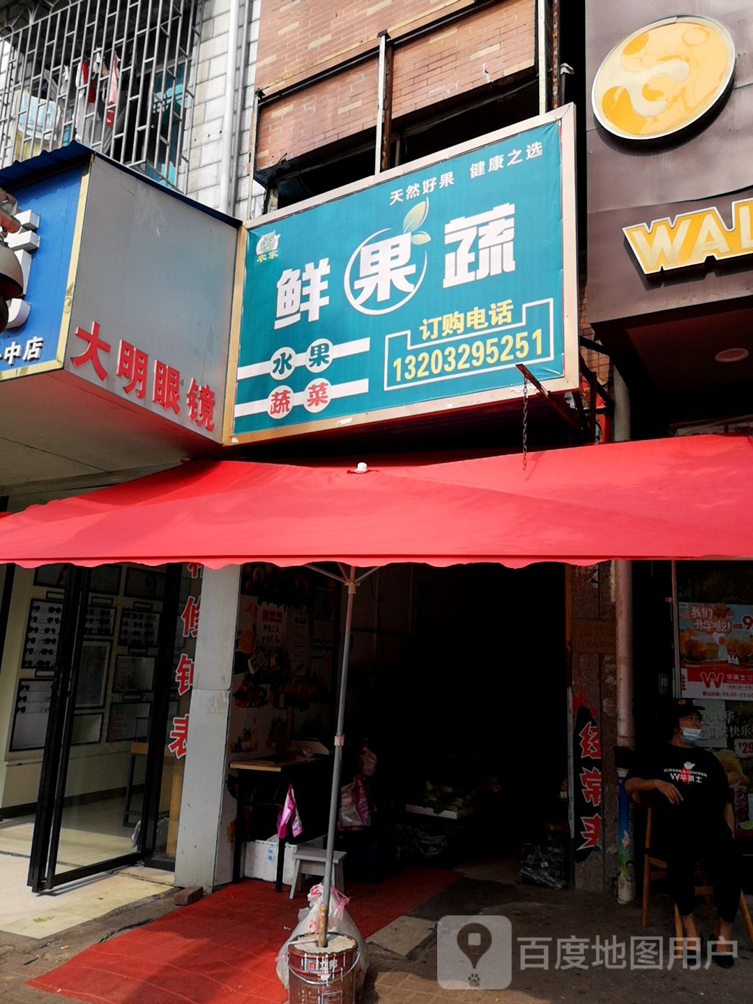 大明眼镜店(大祥一中店)