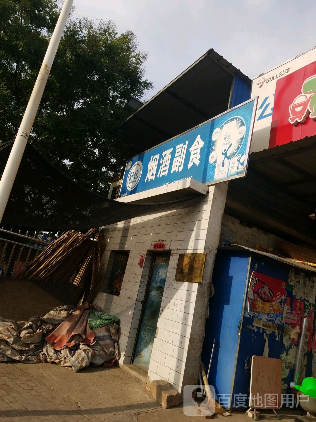 烟酒副食五金