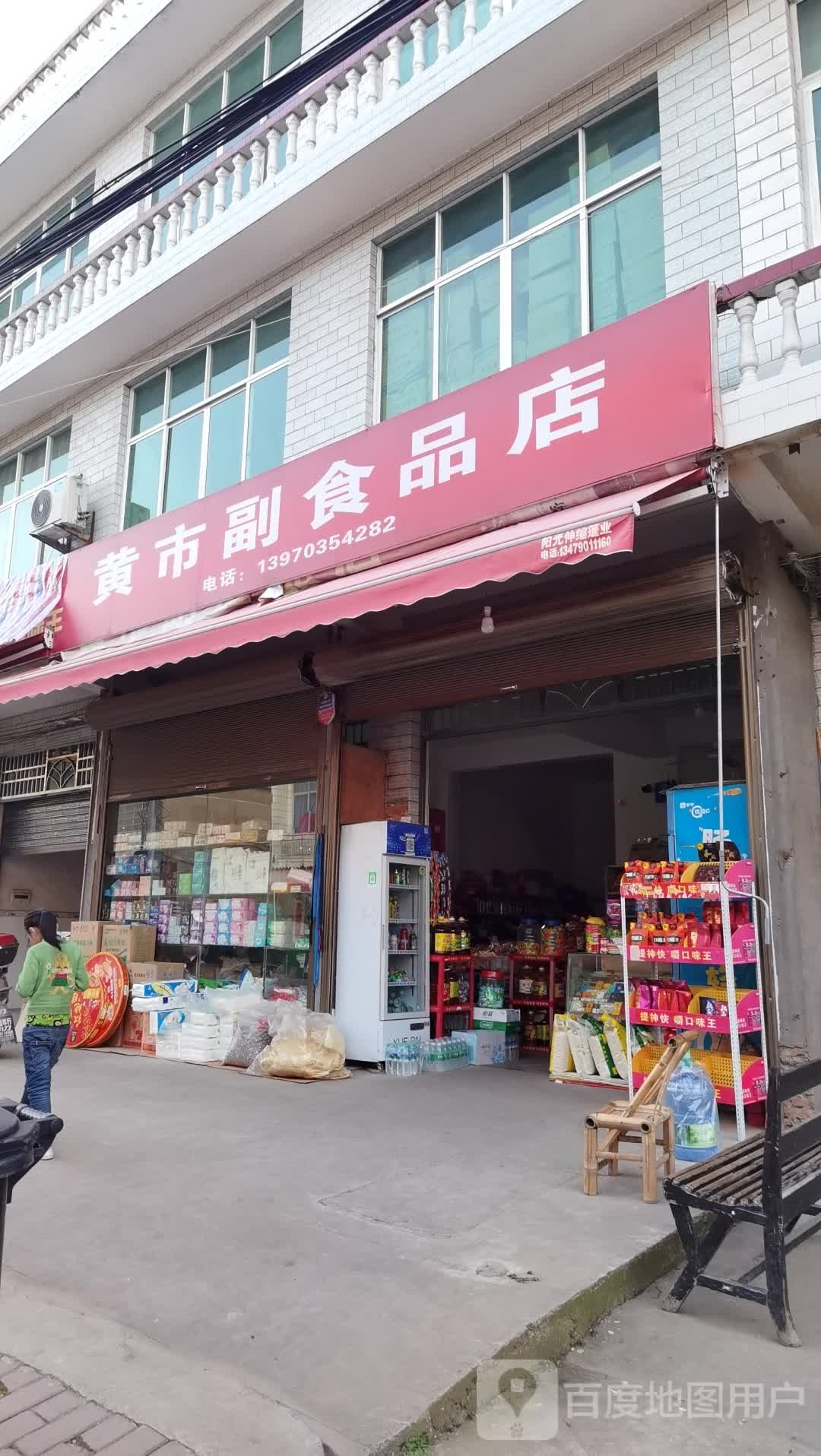 黄市超市品店