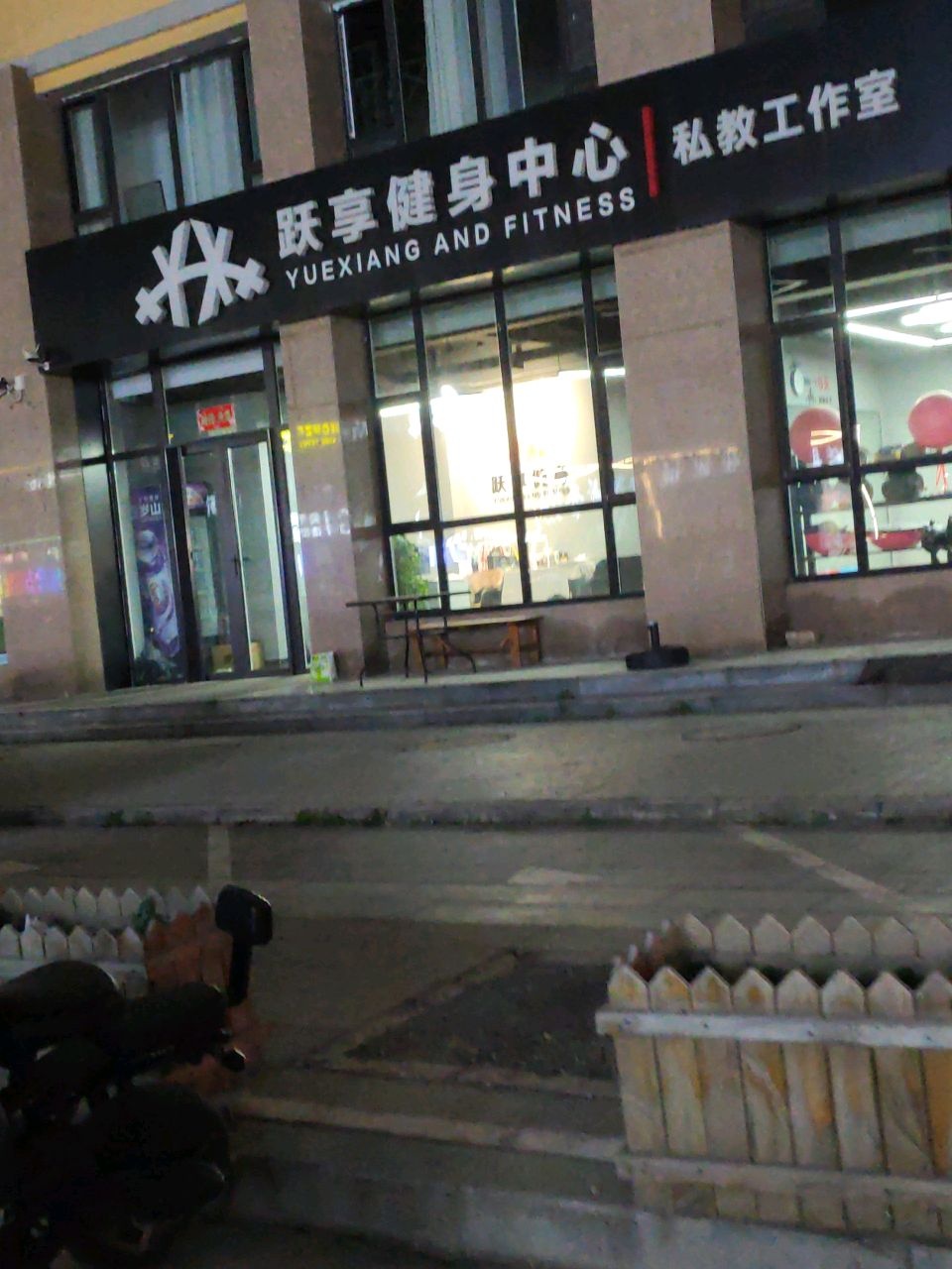 跃享健身中心私教工作室