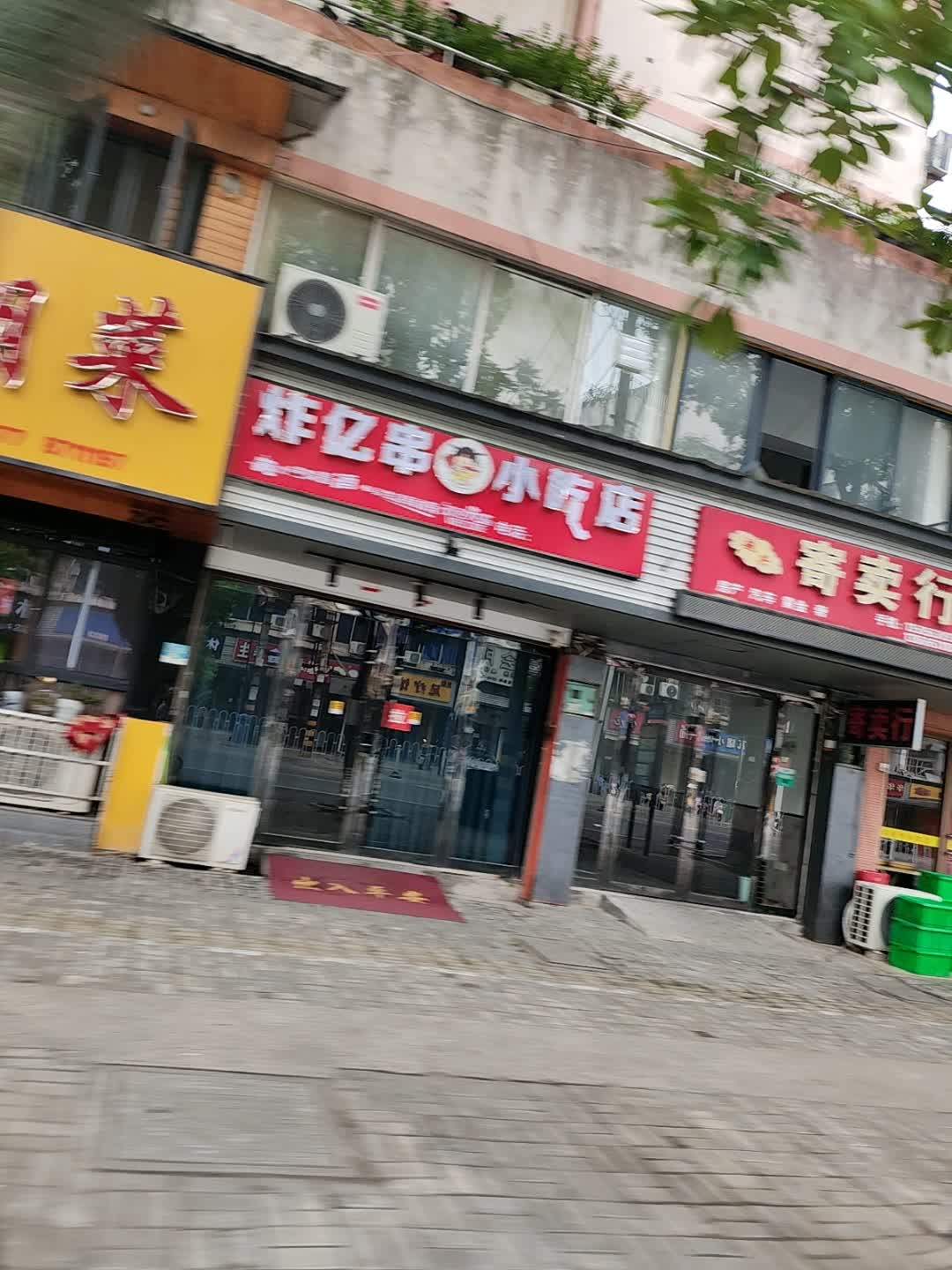 炸亿串小吃店