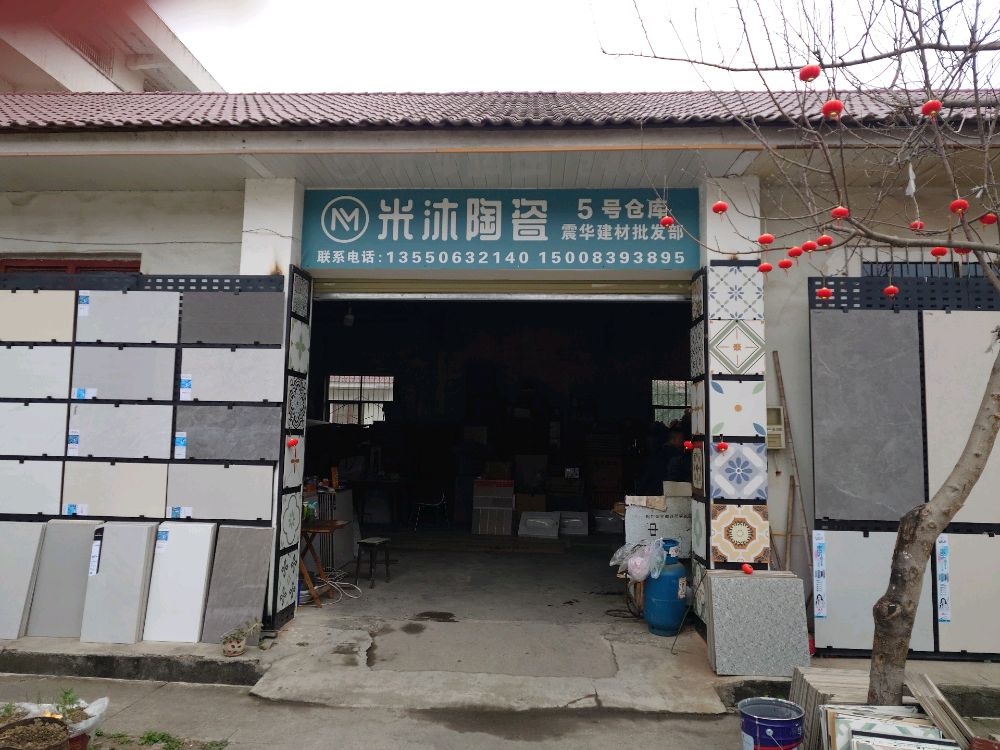 米沐陶瓷批发仓库(长江西路店)