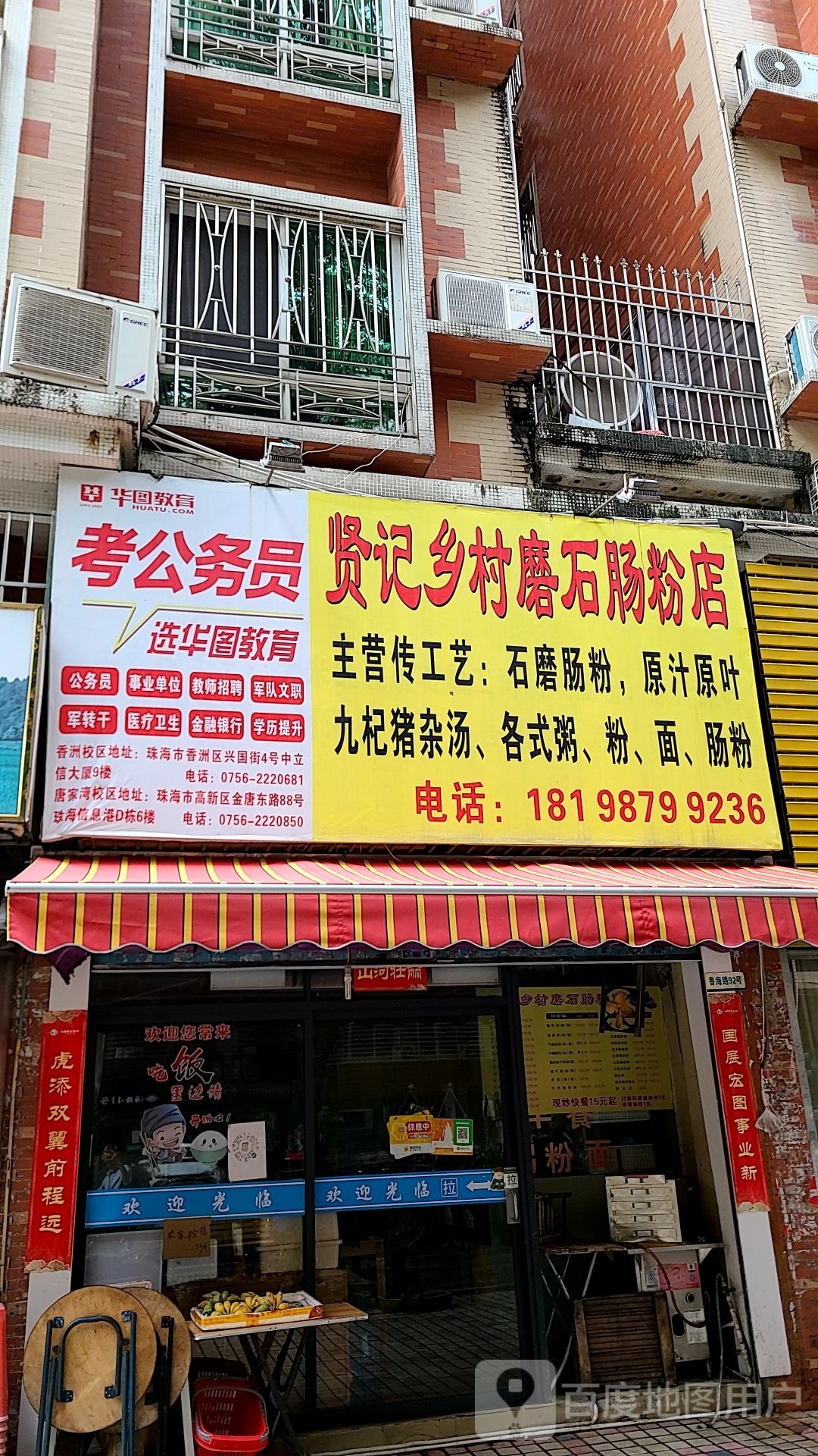 贤记乡村磨石肠粉店(名街花园店)