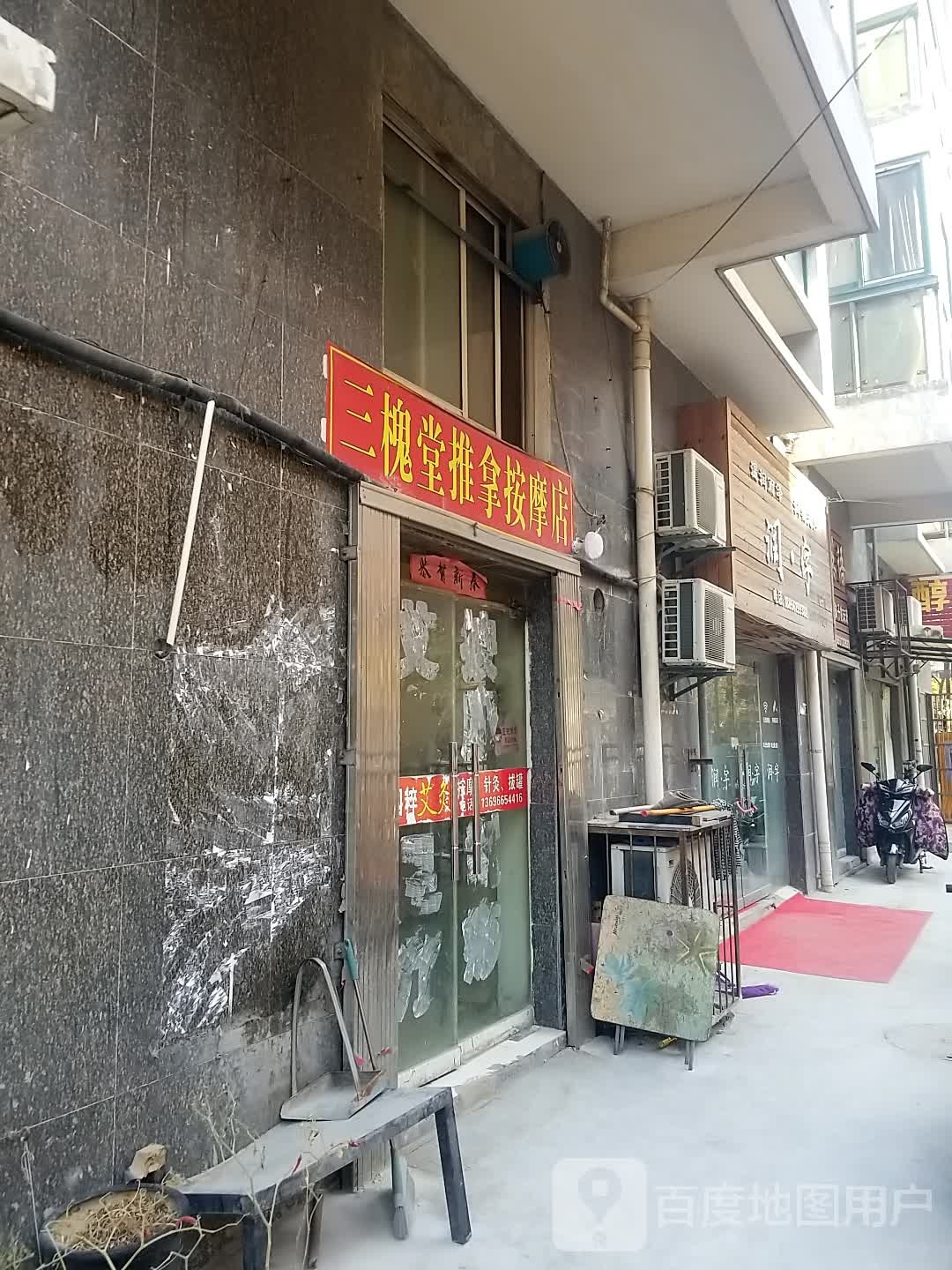 三槐堂按摩店推拿