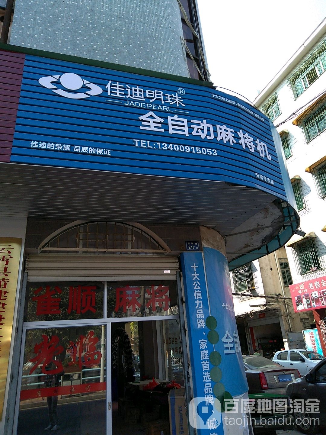 佳迪明珠全自动麻将机云霄专卖店