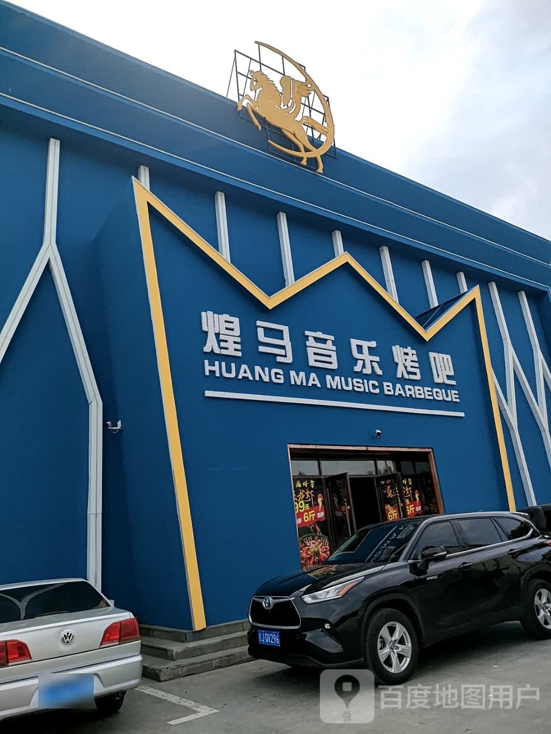 煌马音乐烤吧