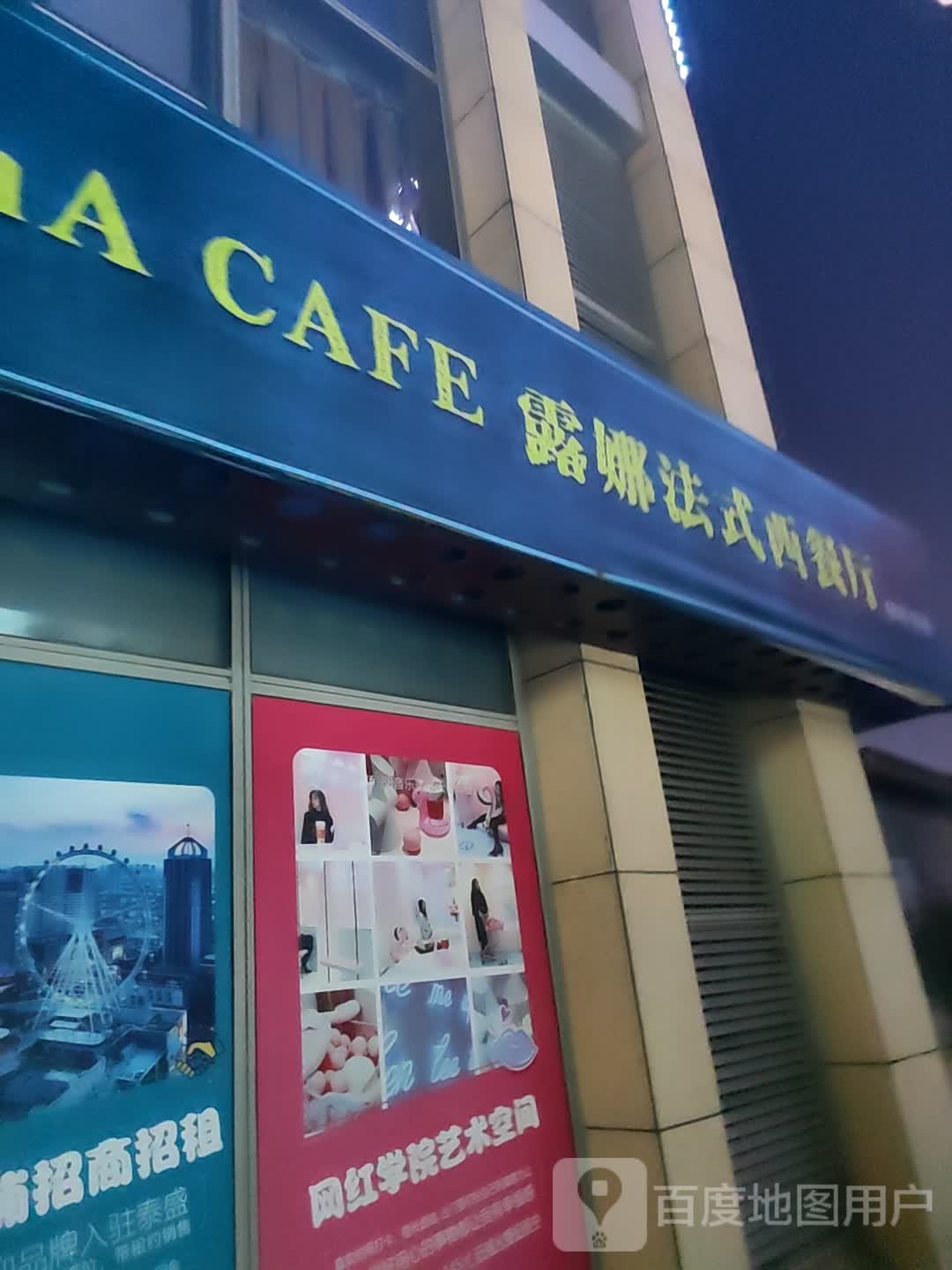 露娜法式甜餐厅(泰盛广场店)