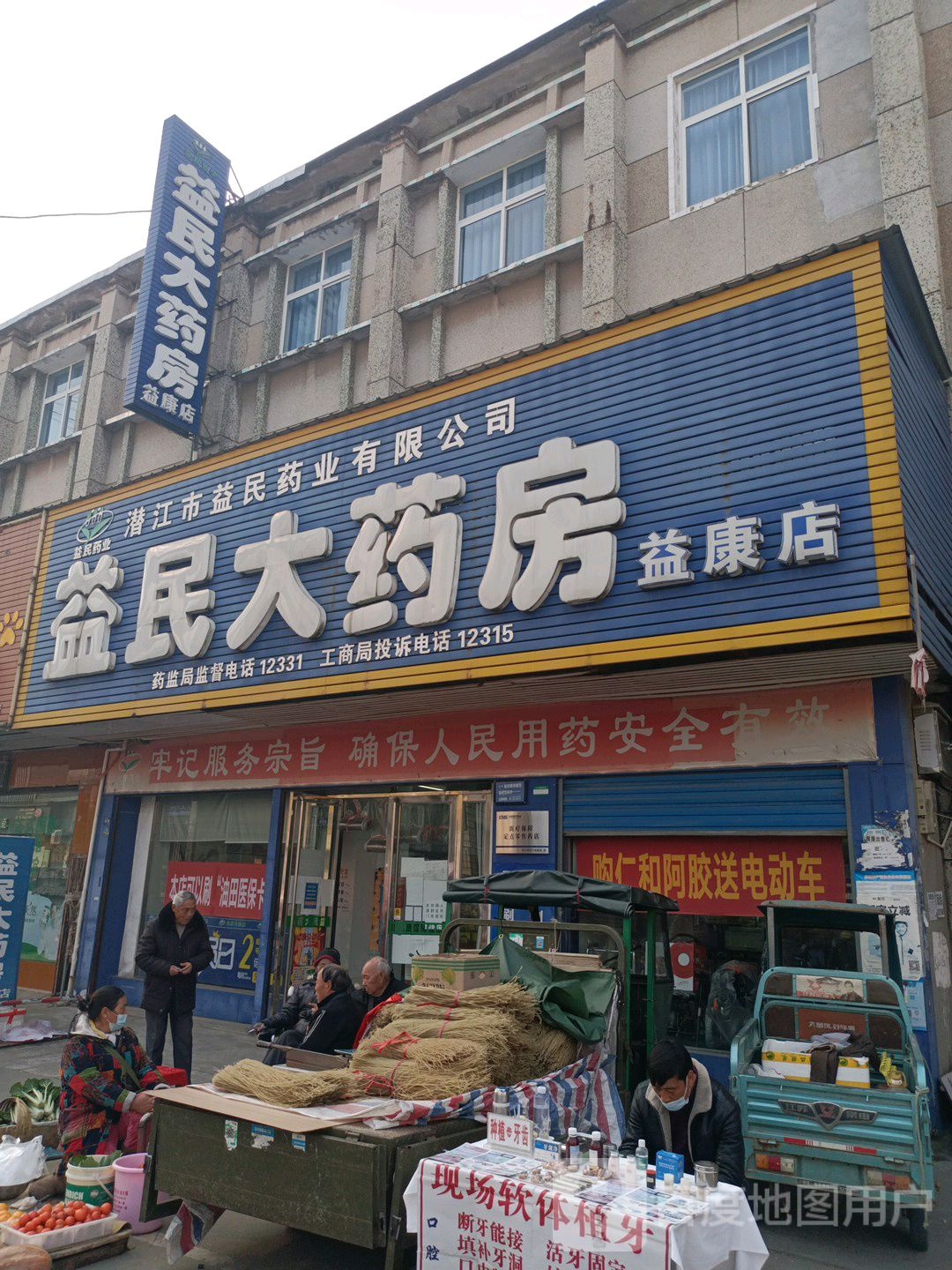 益民大药房(益康店)