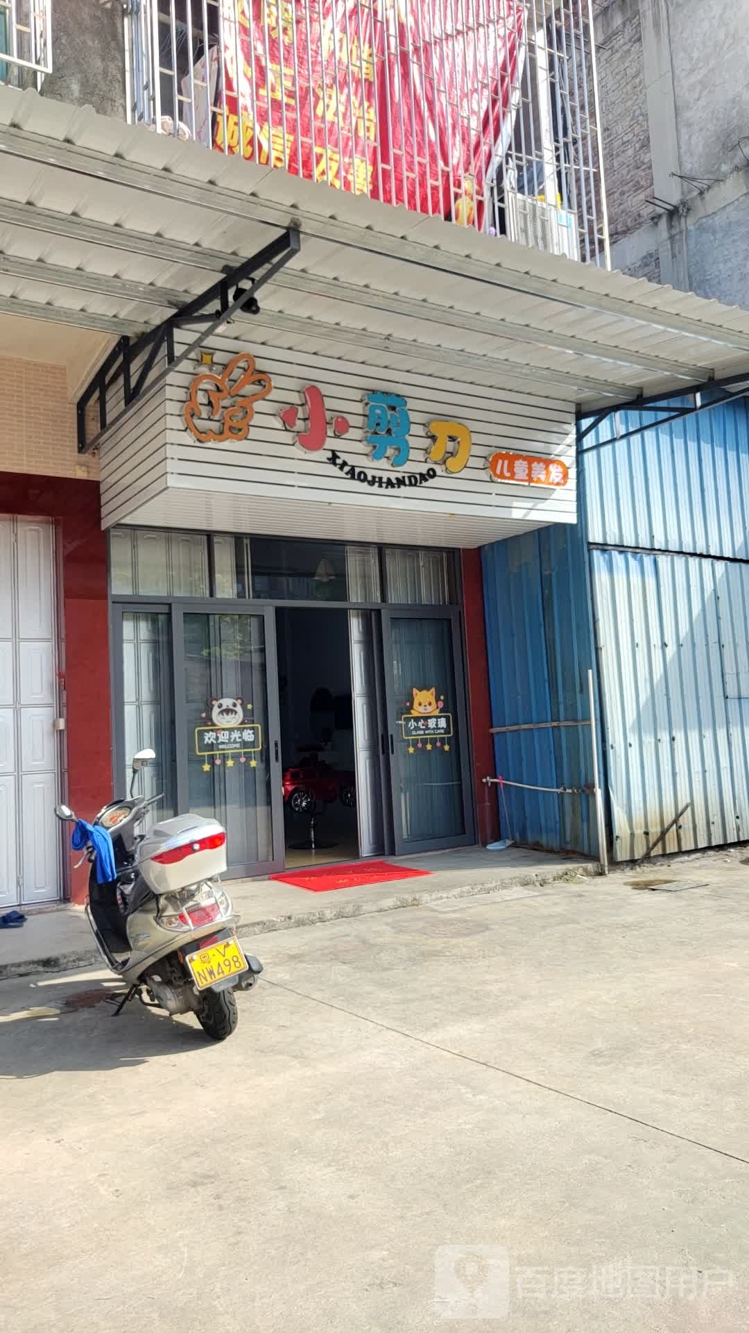小剪刀儿童美发