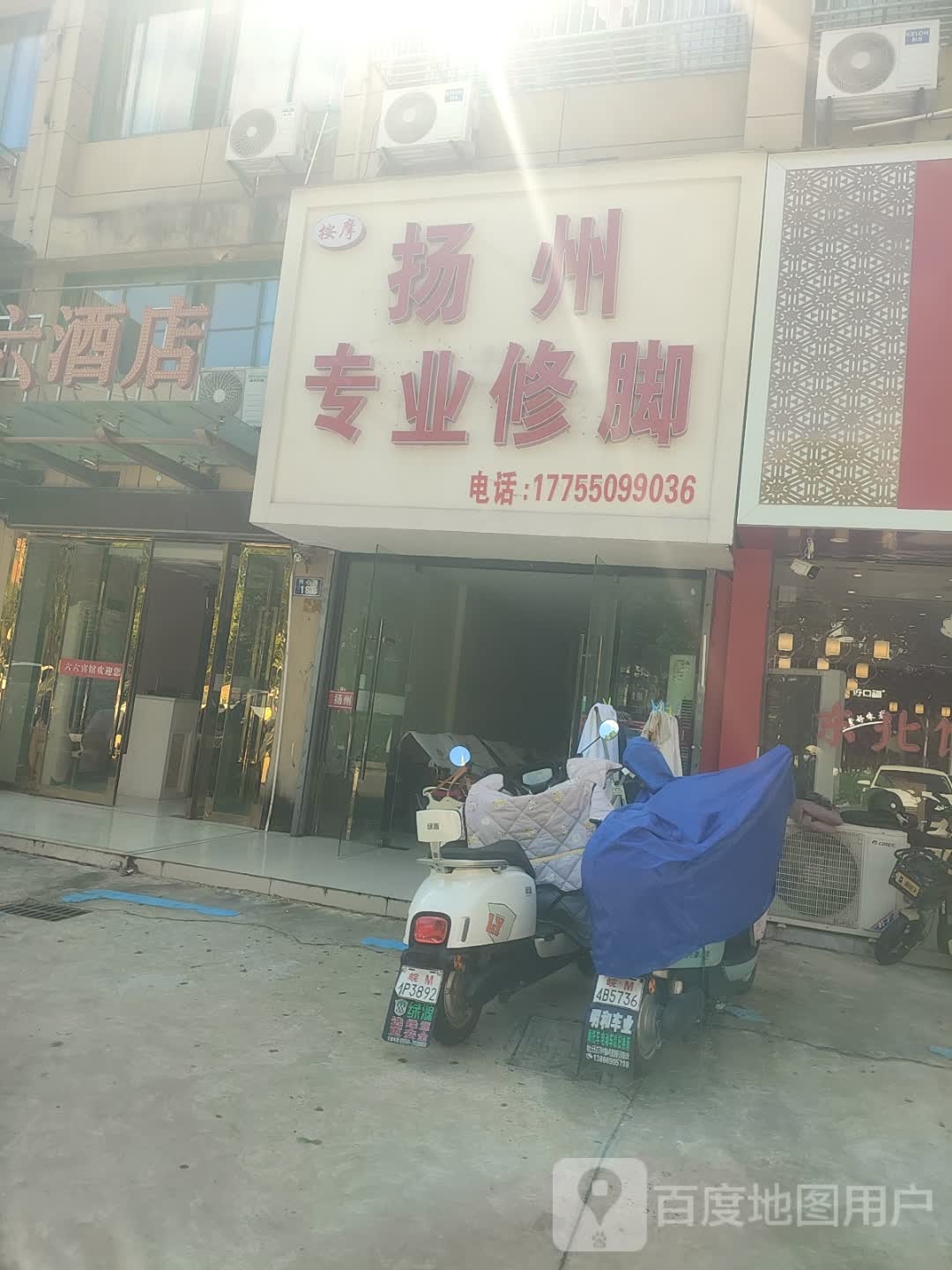 扬州专业修脚(书香华庭店)