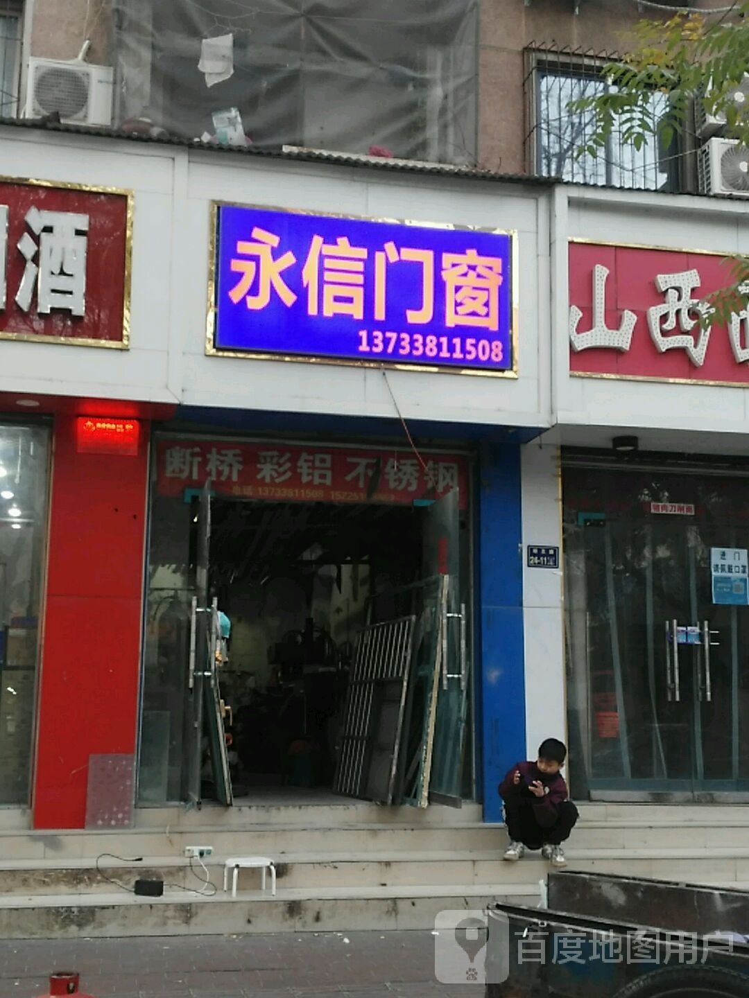 永信门窗(经五路店)