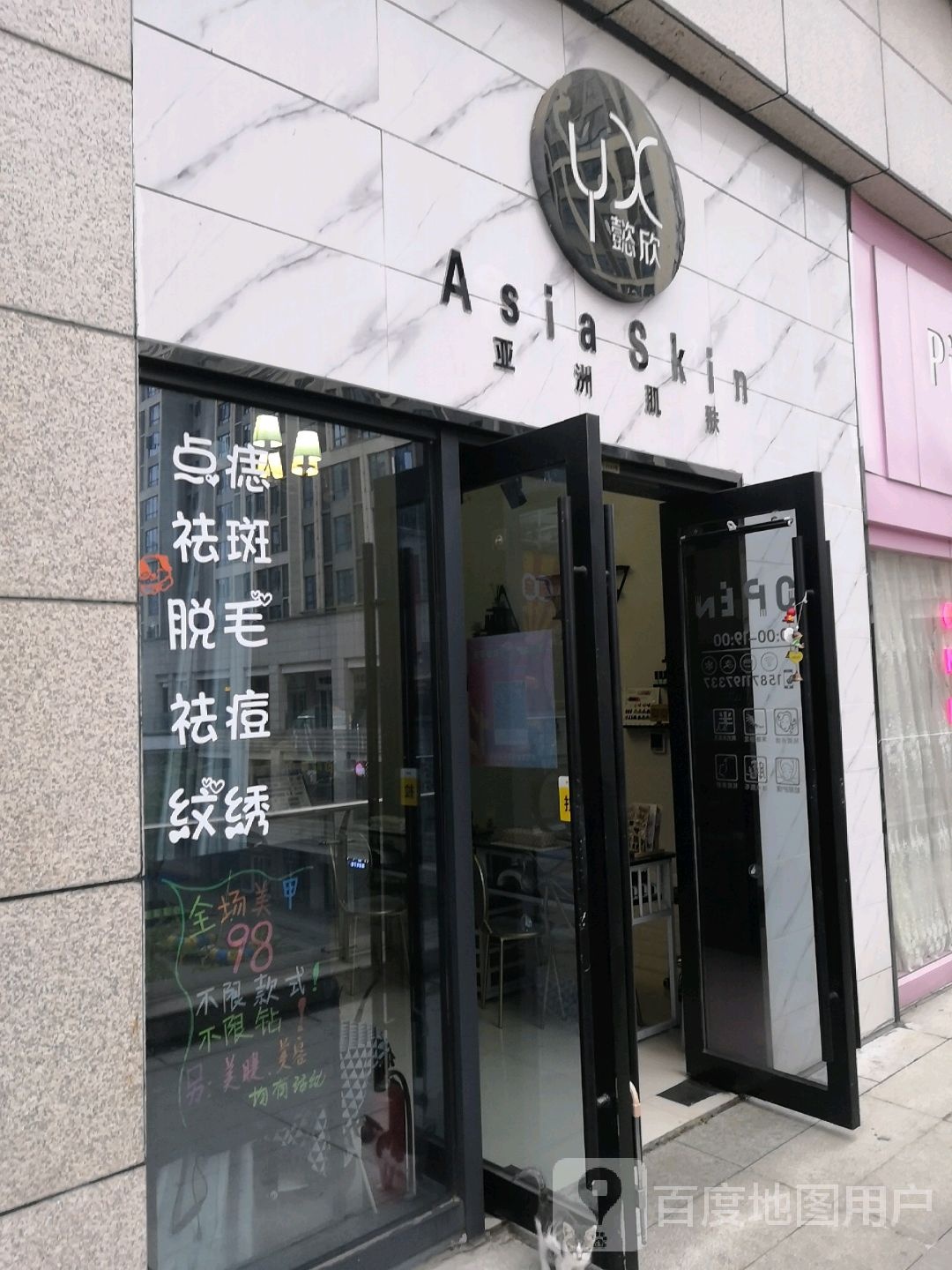 懿欣亚州肌肤(黄石摩尔城店)