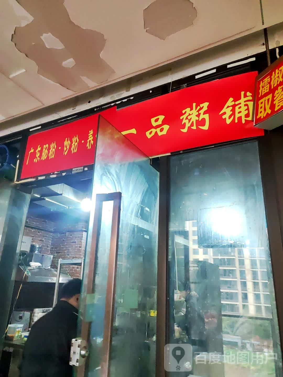 品y广东肠粉粥