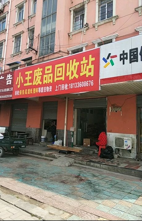 小王废站站(华轩路店)