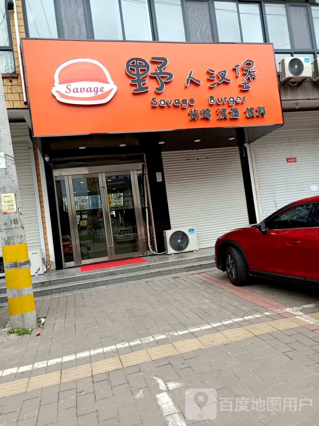 野人汉堡(石榴店)