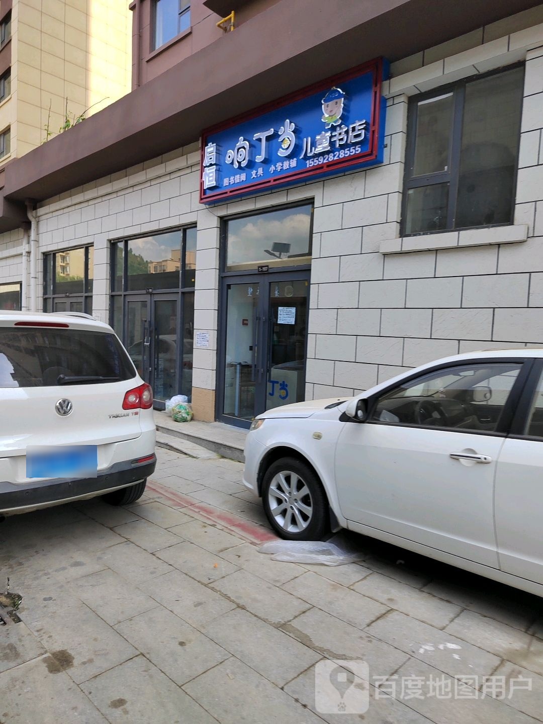 启恒响丁当儿童节店