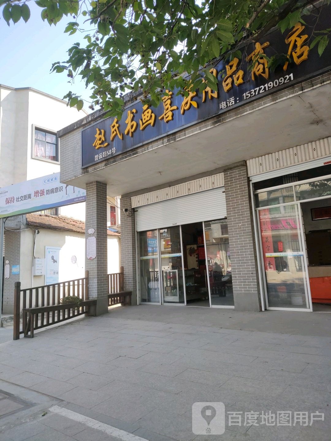赵氏书画喜庆用品店
