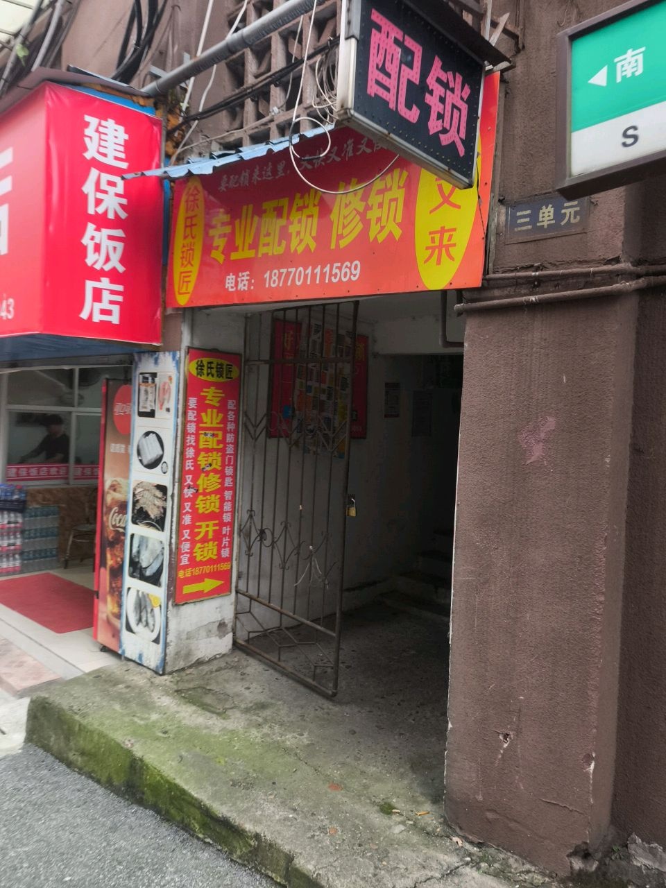 徐氏锁匠