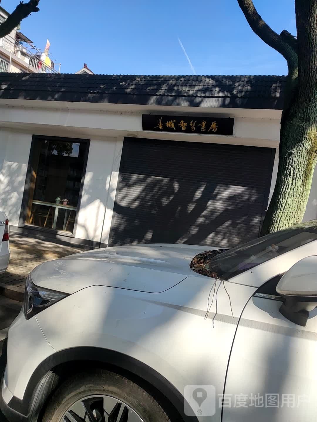 善城智慧尚书房