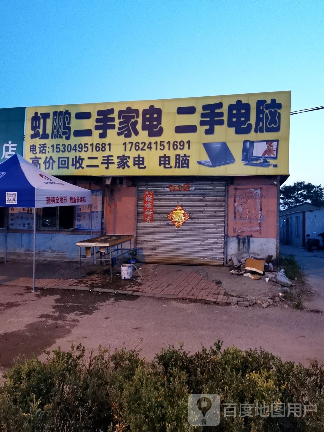 虹鹏二手家电二手电脑