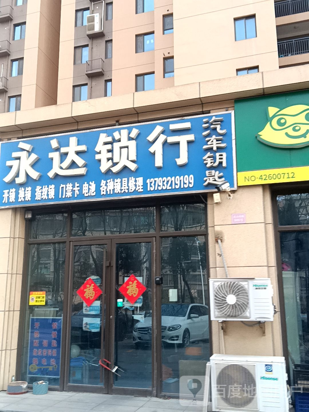 永达锁行开锁