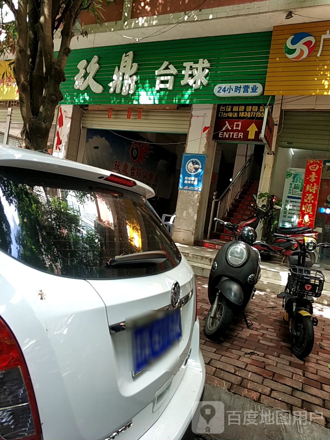 玖鼎台球俱乐部