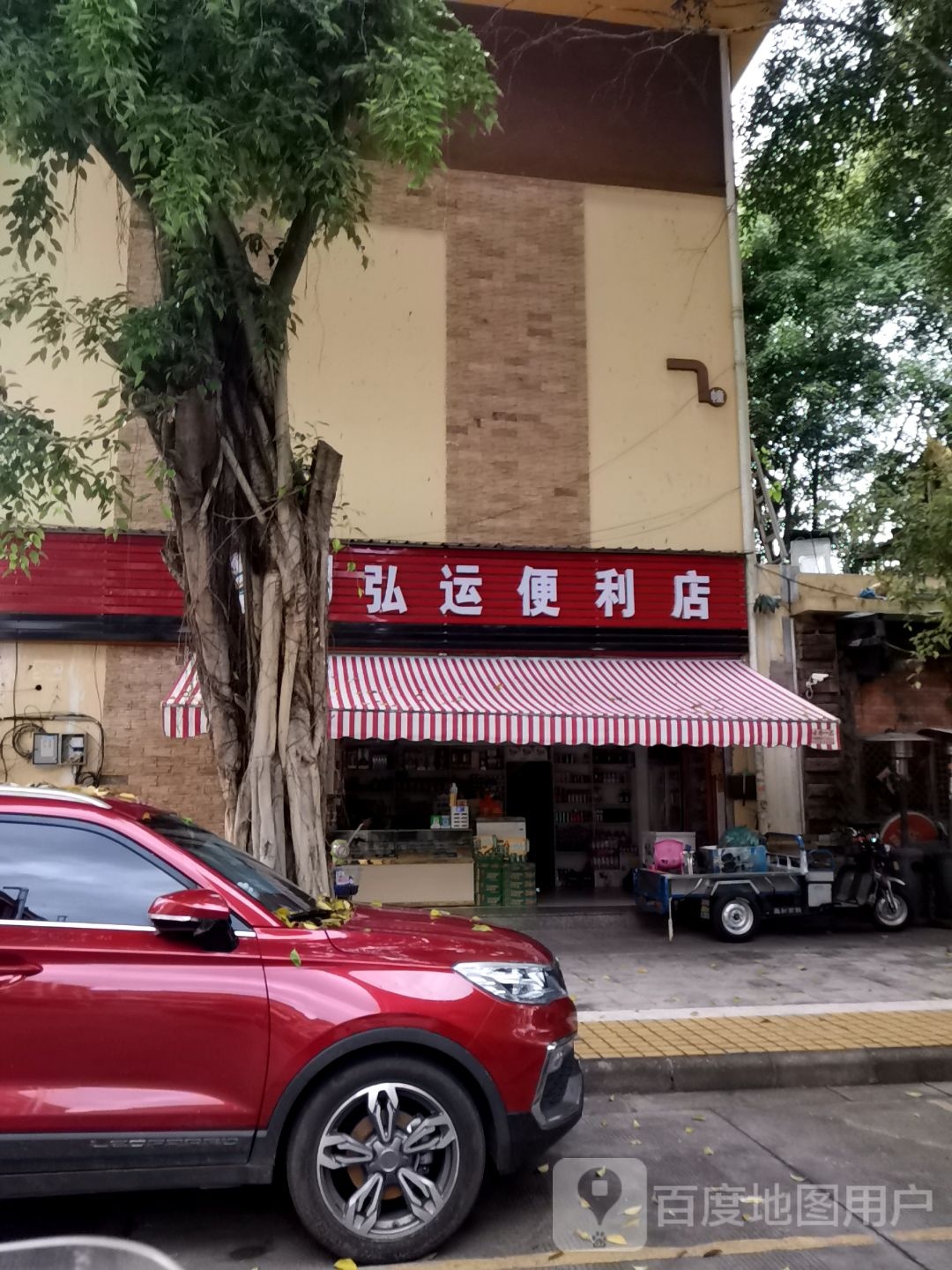 弘运便便利店