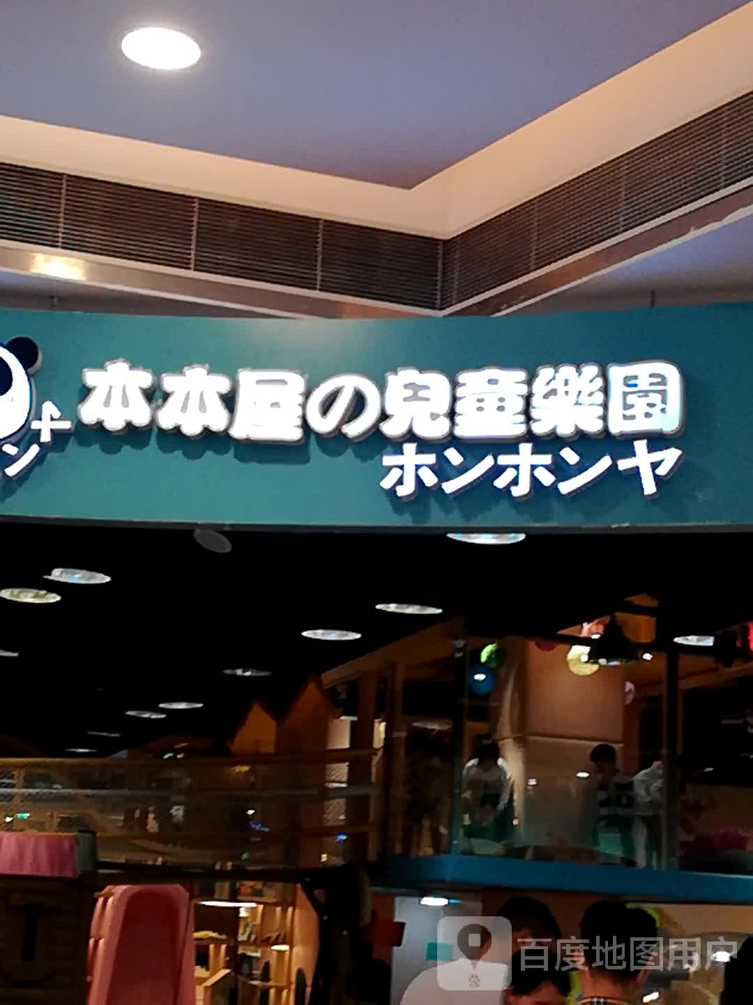 BeBeHome本本屋儿童公园(凯德广场新南店)