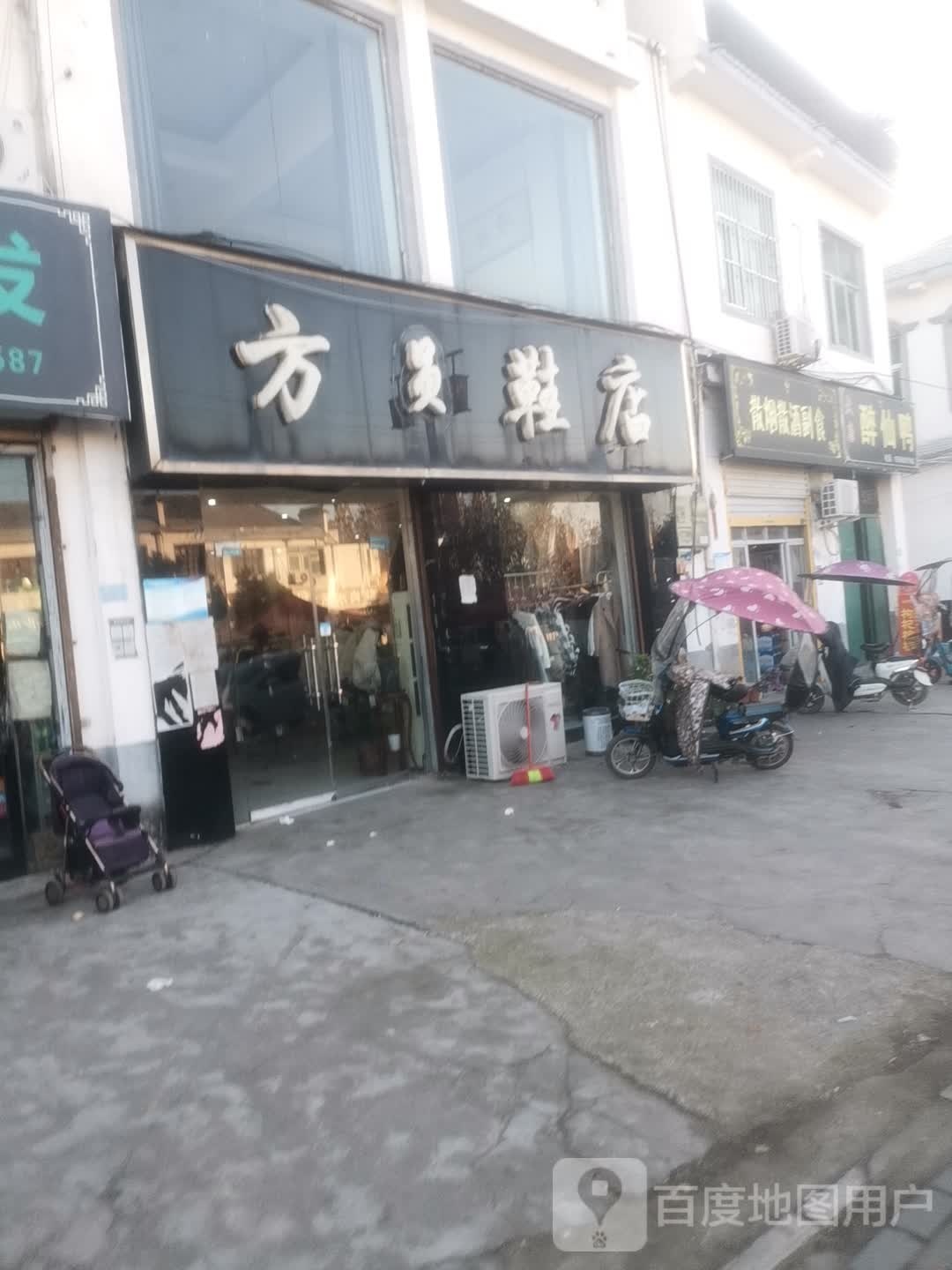 方圆鞋店
