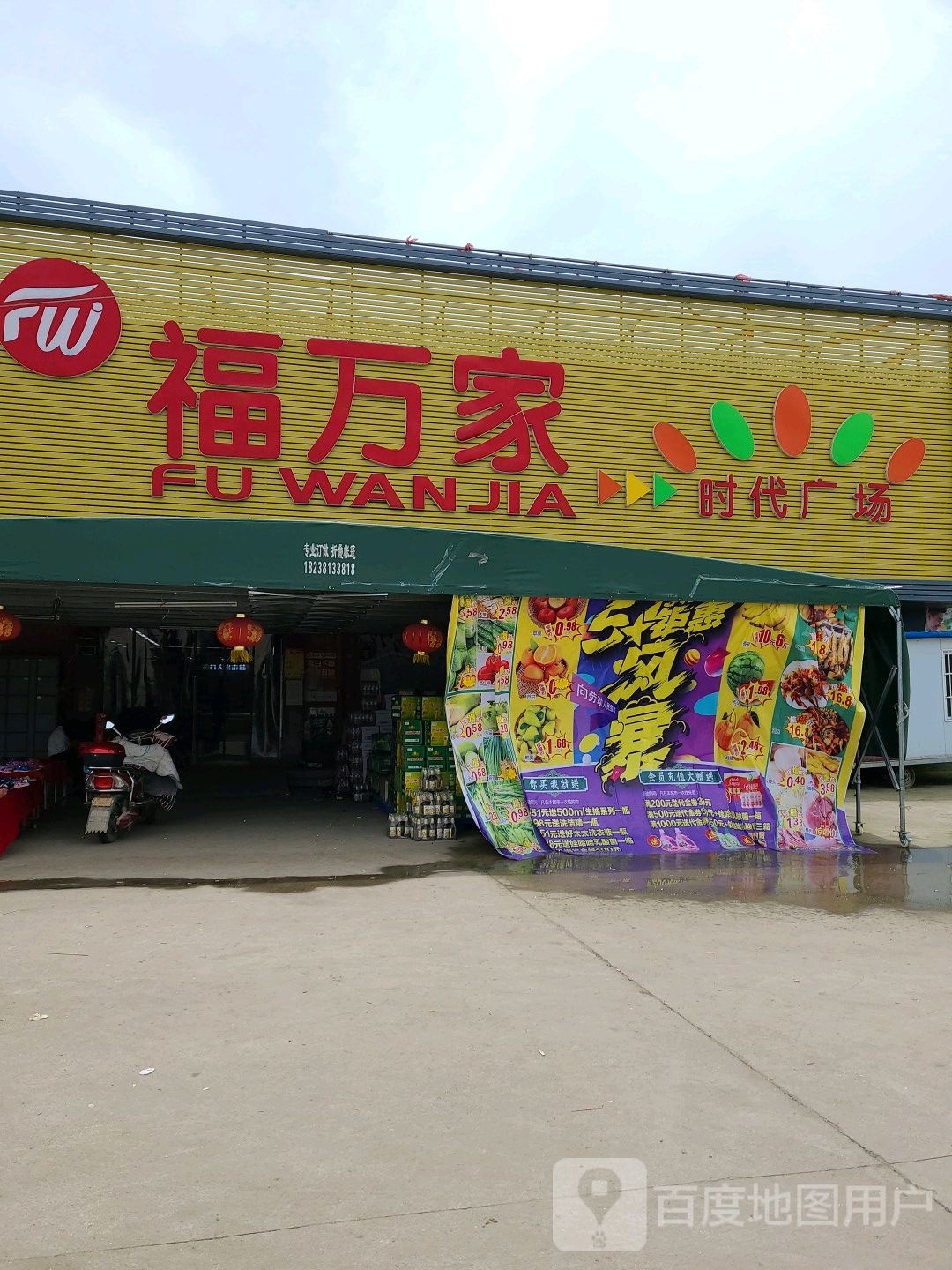 社旗县李店镇福万家(幸福社区店)