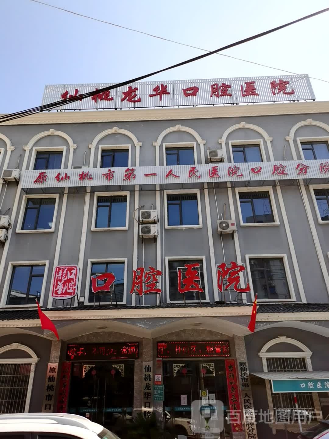 仙桃龙华口腔医院