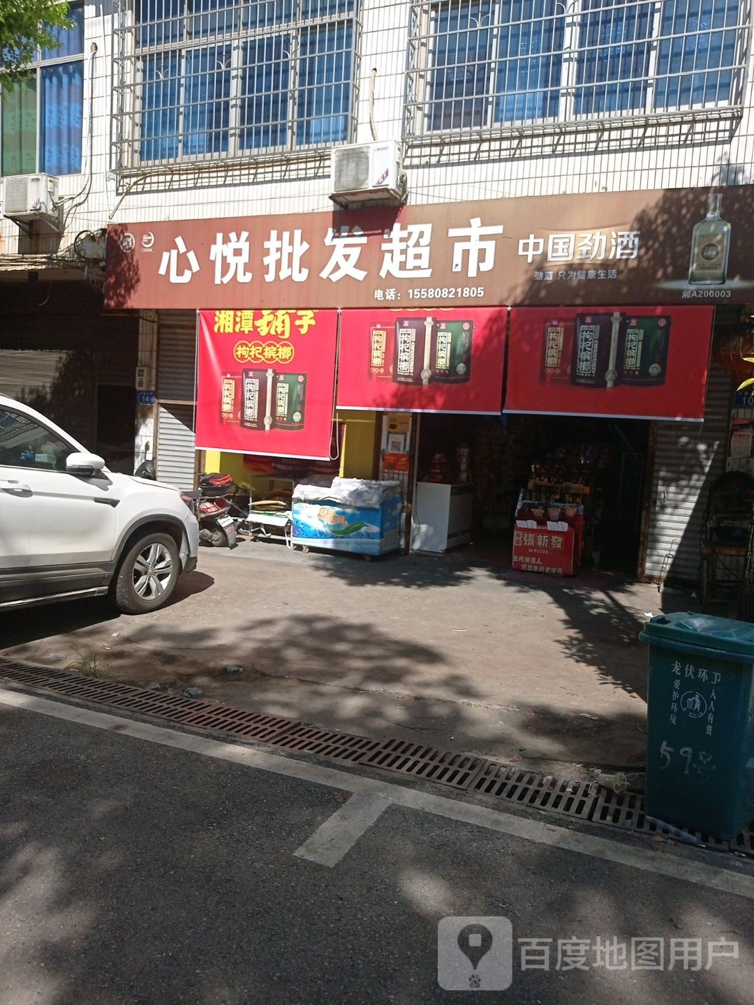 心悦批发超市(G106店)