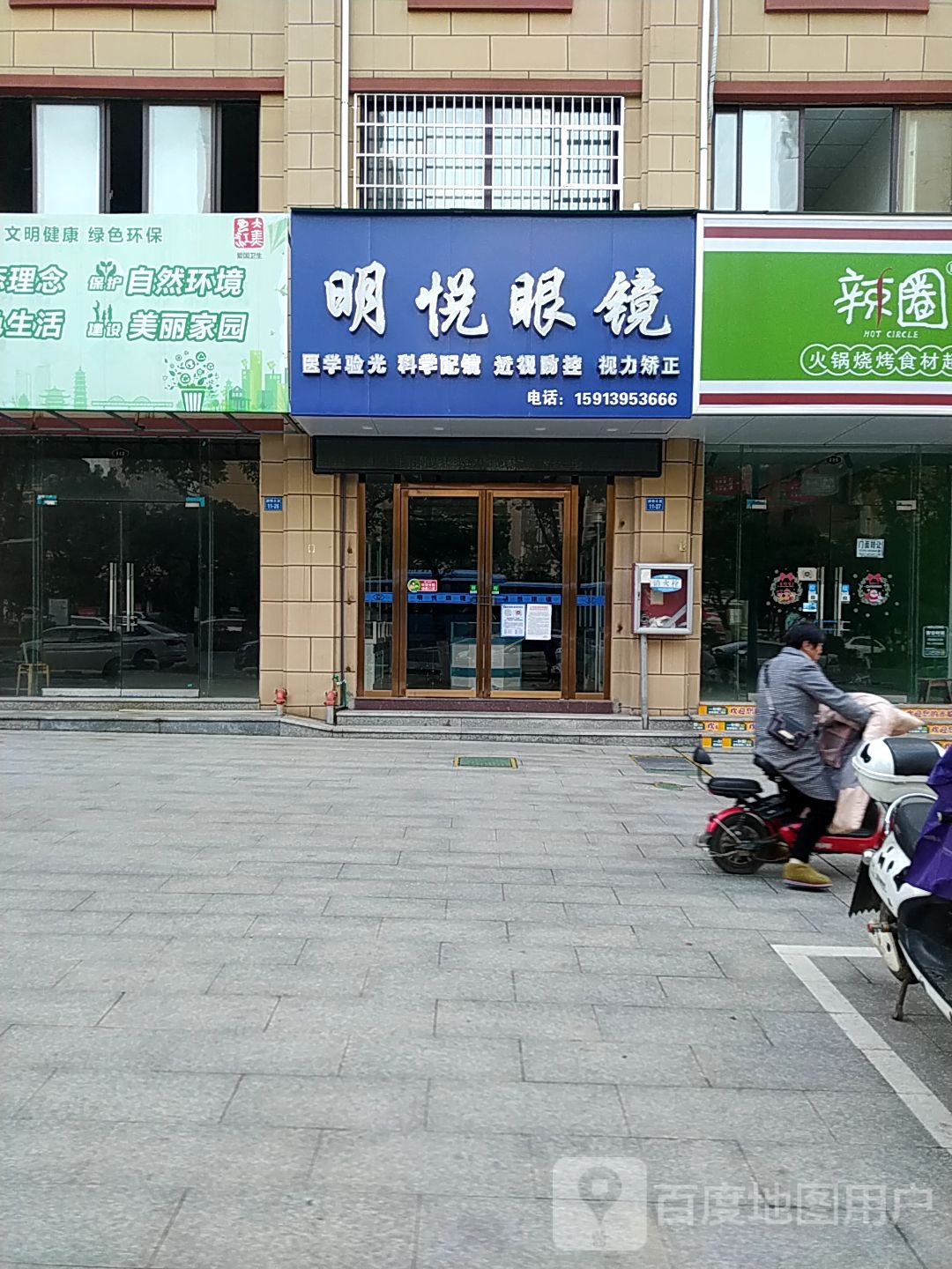 明锐眼镜(渊明大道店)