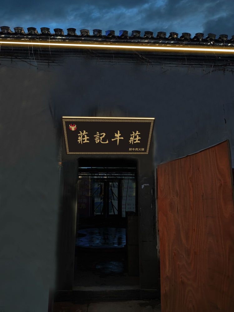 荘记牛庄鲜牛肉火锅