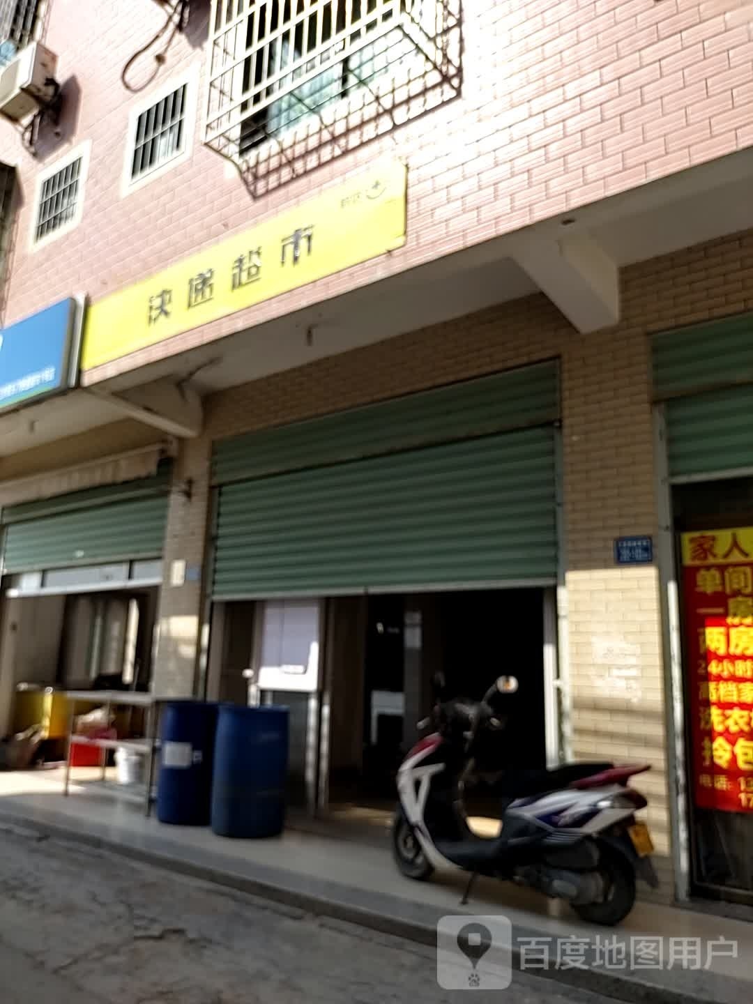 易达快递超市(沙美路店)