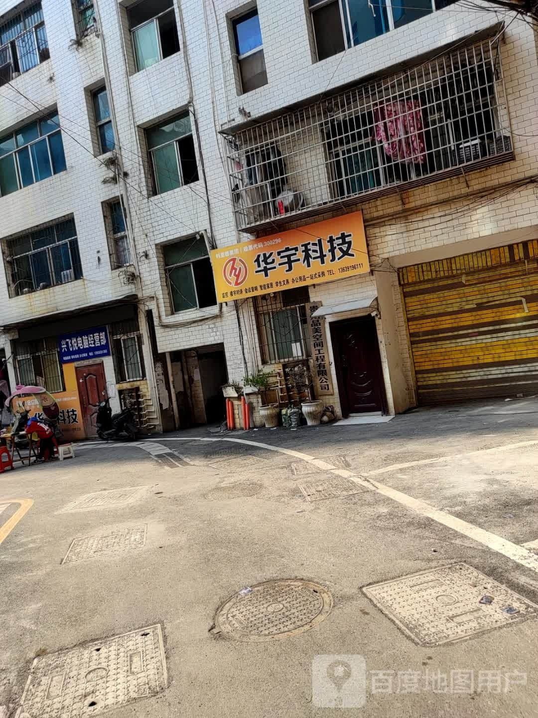 兴飞悦电脑经营部丘
